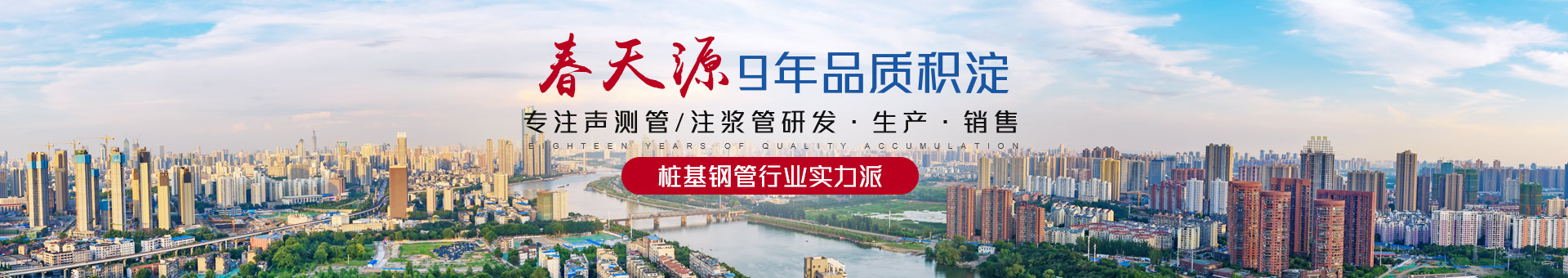 春天源——18年品質(zhì)積淀，專注聲測管/注漿管研發(fā)·生產(chǎn)·銷售