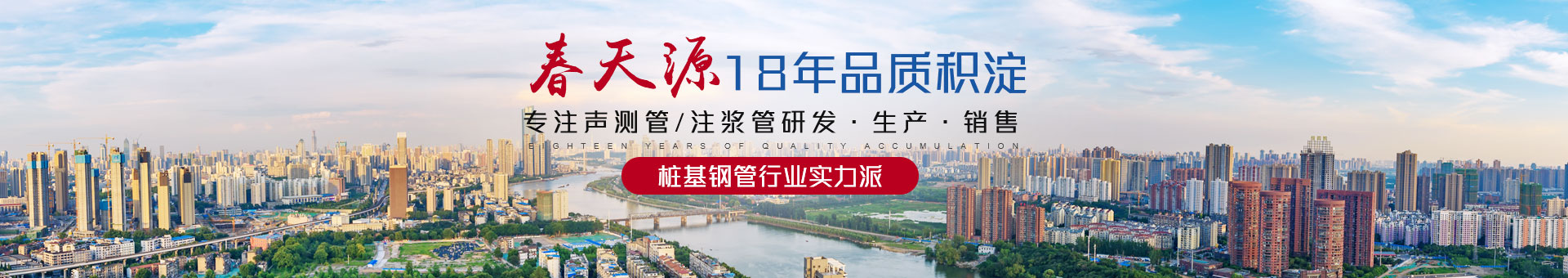 春天源——18年品質(zhì)積淀，專注聲測管/注漿管研發(fā)·生產(chǎn)·銷售